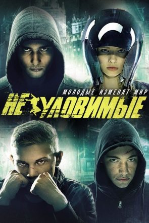 Неуловимые izle (2015)
