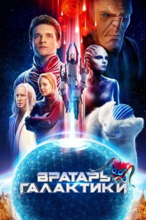 Galaksinin Kalecisi izle (2020)