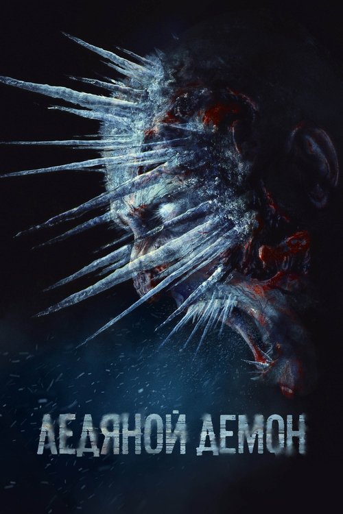 Красный призрак izle (2021)