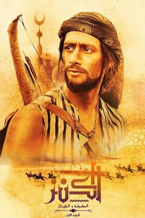 El-Kanz: El-Haqiqah wa el-Khayal 1 izle (2017)